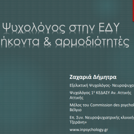 Ο Ψυχολόγος στην ΕΔΥ: καθήκοντα & αρμοδιότητες (Ζαχαριά Δήμητρα, Ψυχολόγος)